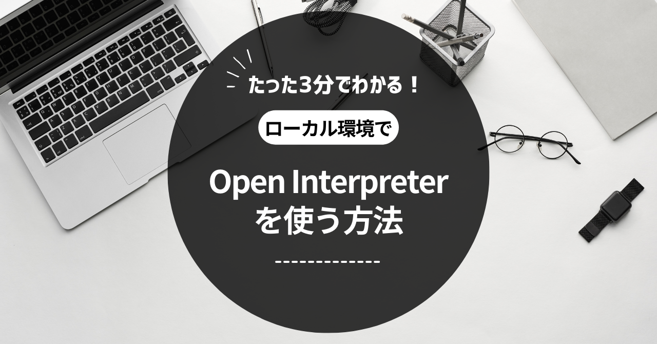 Open Interpreterの使い方