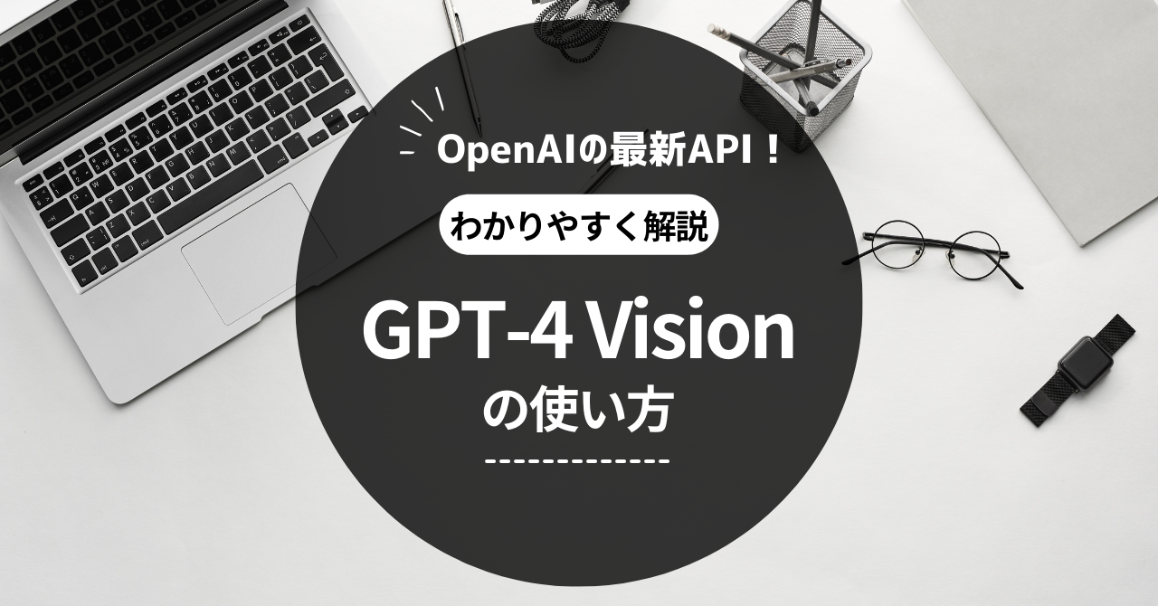 GPT-4 Visionの使い方