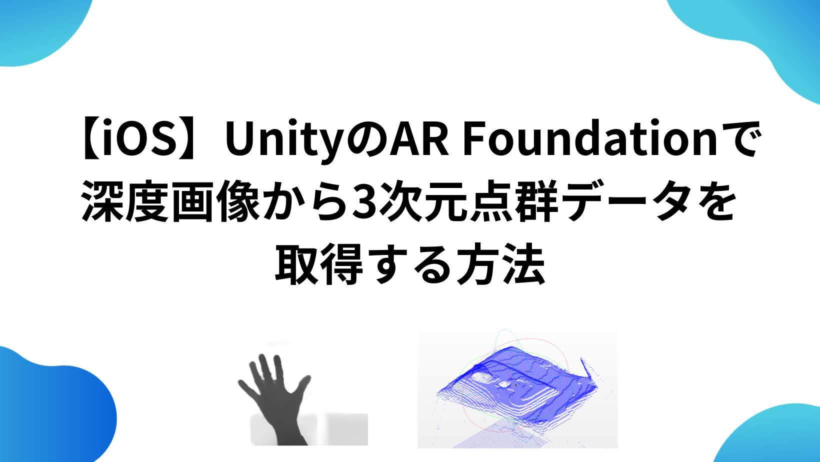 【iOS】UnityのAR Foundationで深度画像から3次元点群データを取得する方法